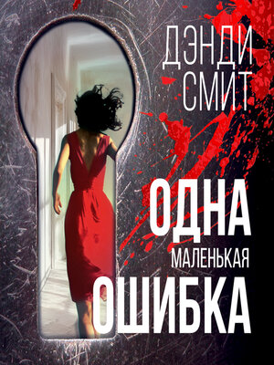 cover image of Одна маленькая ошибка